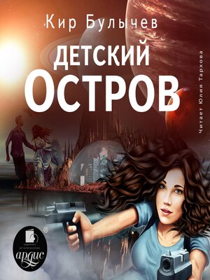 cover image of Детский остров